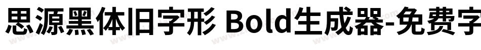 思源黑体旧字形 Bold生成器字体转换